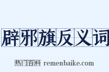 辟邪旗反义词是什么意思的图片